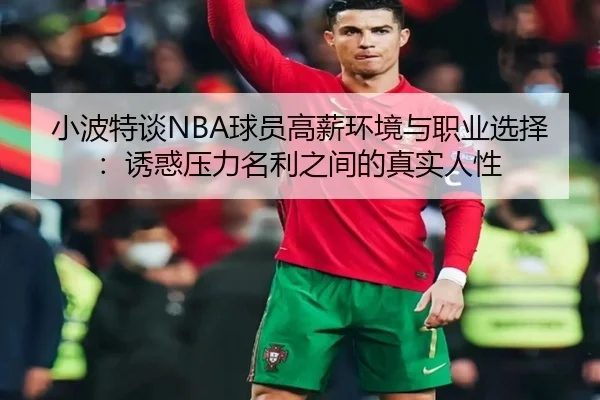 小波特谈NBA球员高薪环境与职业选择：诱惑压力名利之间的真实人性 - NGSPORTS